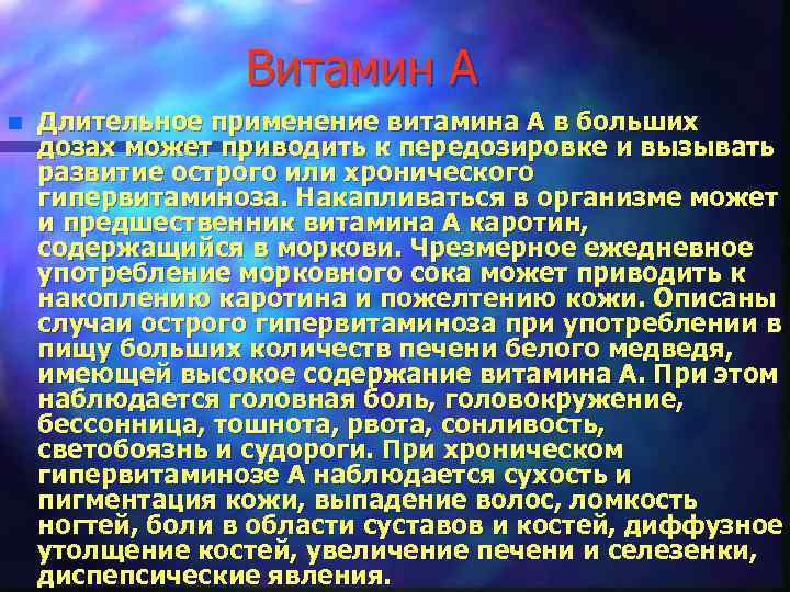 Витамин А n Длительное применение витамина А в больших дозах может приводить к передозировке