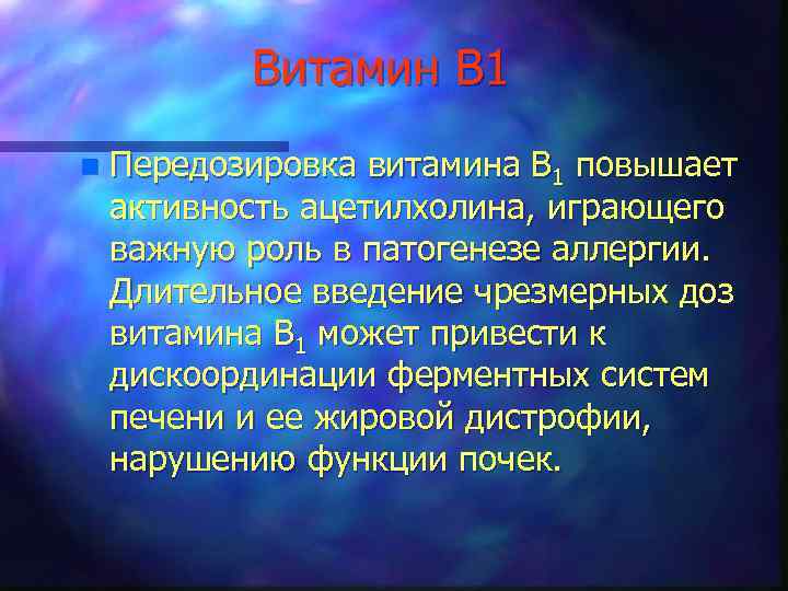 Витамин В 1 n Передозировка витамина В 1 повышает активность ацетилхолина, играющего важную роль