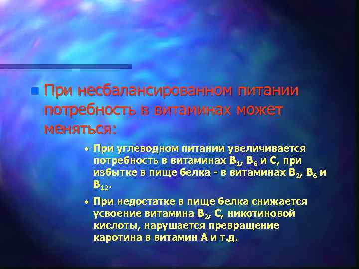 n При несбалансированном питании потребность в витаминах может меняться: · При углеводном питании увеличивается