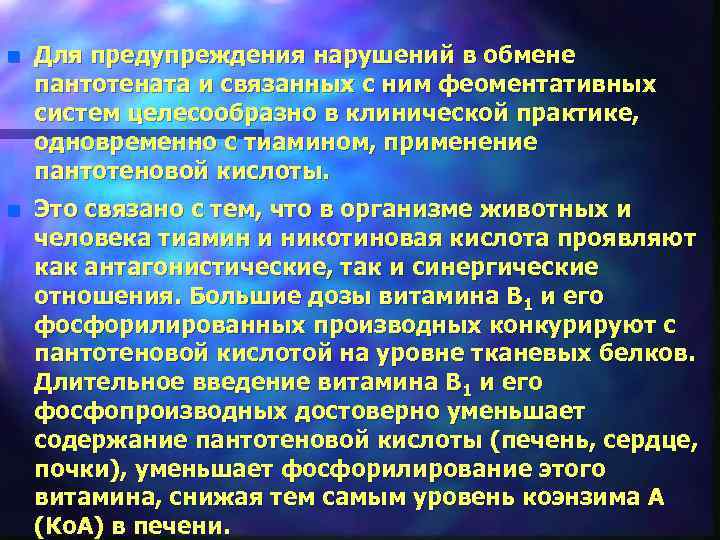 n Для предупреждения нарушений в обмене пантотената и связанных с ним феоментативных систем целесообразно