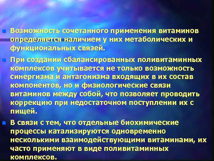 n Возможность сочетанного применения витаминов определяется наличием у них метаболических и функциональных связей. n