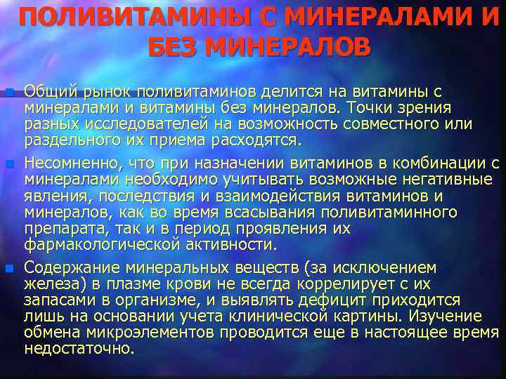 ПОЛИВИТАМИНЫ С МИНЕРАЛАМИ И БЕЗ МИНЕРАЛОВ n n n Общий рынок поливитаминов делится на