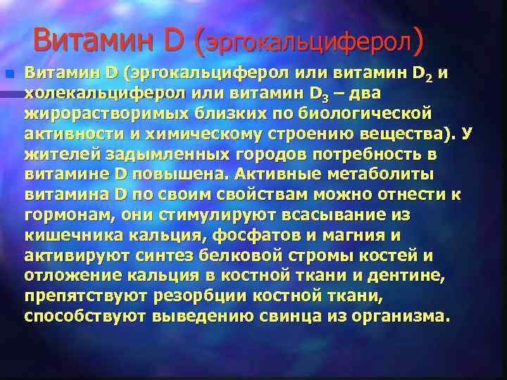 Витамин D (эргокальциферол) n Витамин D (эргокальциферол или витамин D 2 и холекальциферол или