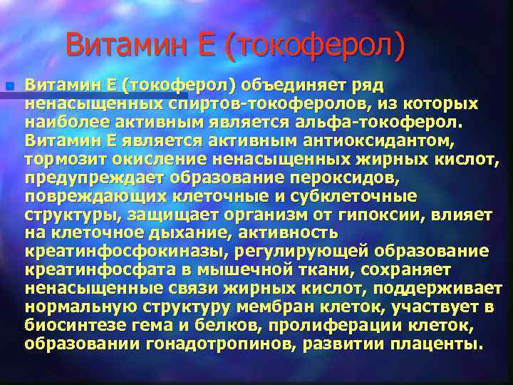Витамин Е (токоферол) n Витамин Е (токоферол) объединяет ряд ненасыщенных спиртов-токоферолов, из которых наиболее
