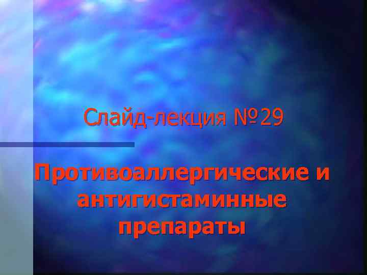 Слайд-лекция № 29 Противоаллергические и антигистаминные препараты 