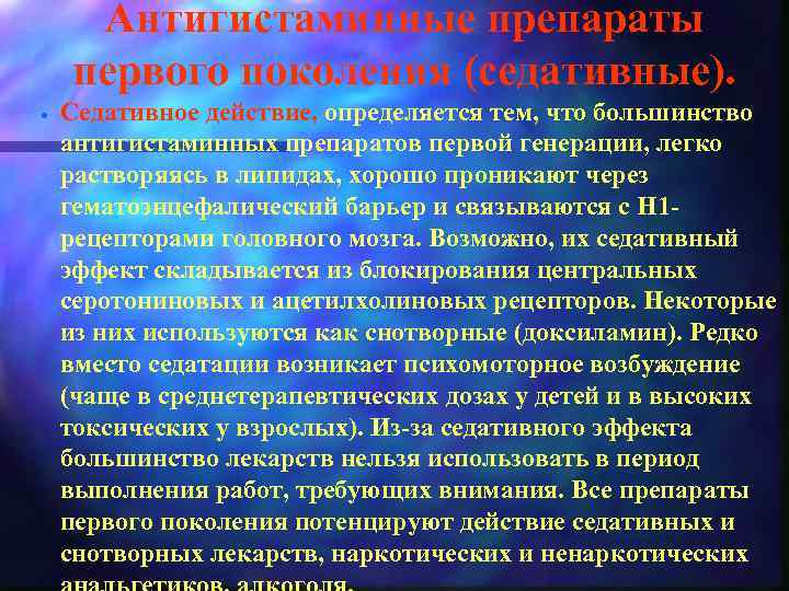 Антигистаминные препараты первого поколения (седативные). · Седативное действие, определяется тем, что большинство антигистаминных препаратов