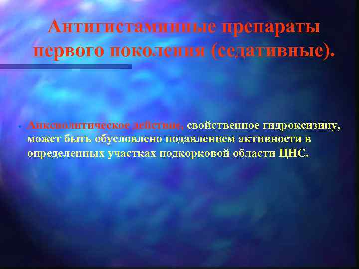 Антигистаминные препараты первого поколения (седативные). · Анксиолитическое действие, свойственное гидроксизину, может быть обусловлено подавлением