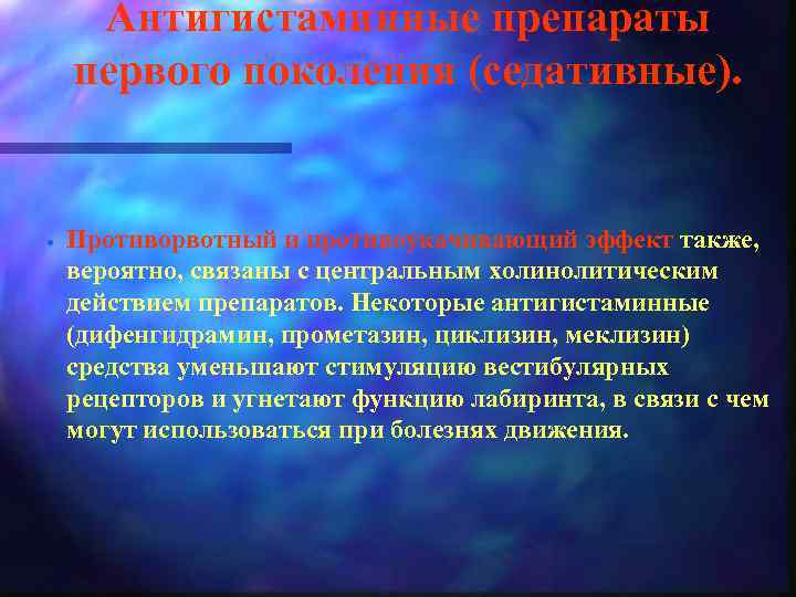 Антигистаминные препараты первого поколения (седативные). · Противорвотный и противоукачивающий эффект также, вероятно, связаны с