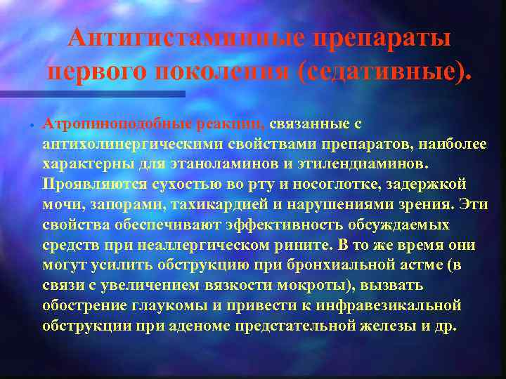 Антигистаминные препараты первого поколения (седативные). · Атропиноподобные реакции, связанные с антихолинергическими свойствами препаратов, наиболее