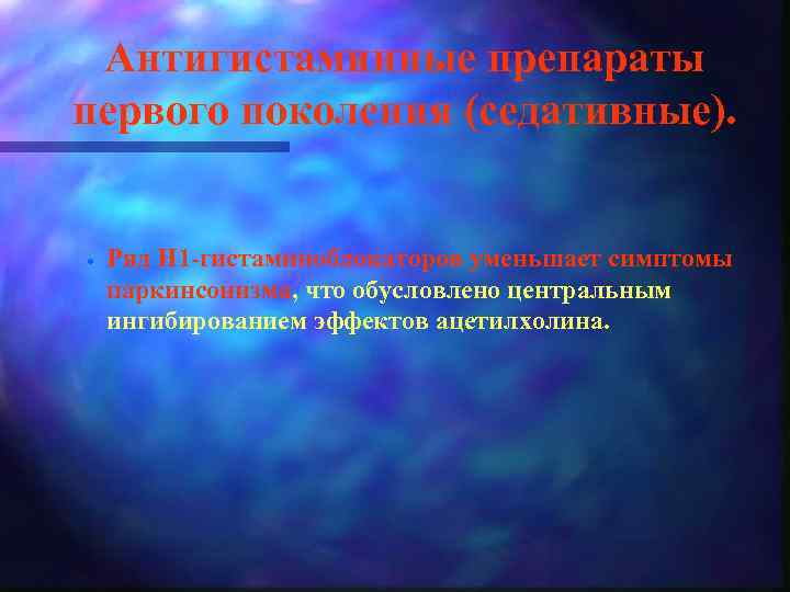 Антигистаминные препараты первого поколения (седативные). · Ряд Н 1 -гистаминоблокаторов уменьшает симптомы паркинсонизма, что