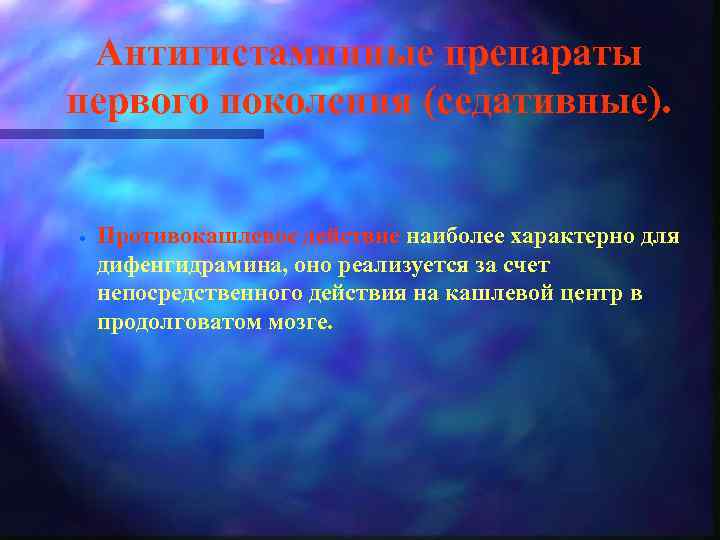 Антигистаминные препараты первого поколения (седативные). · Противокашлевое действие наиболее характерно для дифенгидрамина, оно реализуется