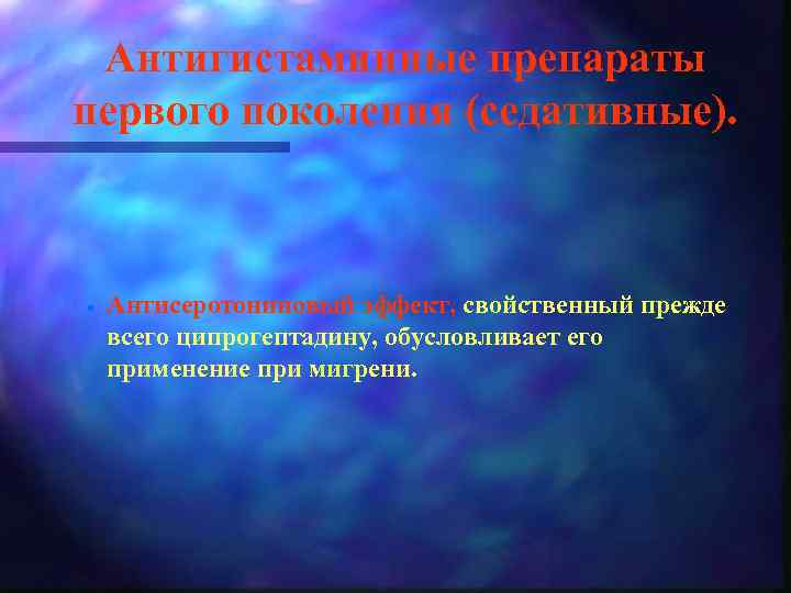 Антигистаминные препараты первого поколения (седативные). · Антисеротониновый эффект, свойственный прежде всего ципрогептадину, обусловливает его