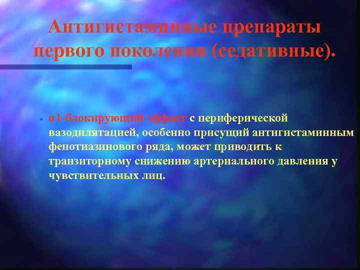 Антигистаминные препараты первого поколения (седативные). · α 1 -блокирующий эффект с периферической вазодилятацией, особенно