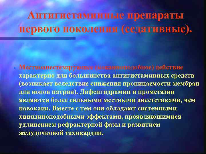 Антигистаминные препараты первого поколения (седативные). · Местноанестезирующее (кокаиноподобное) действие характерно для большинства антигистаминных средств