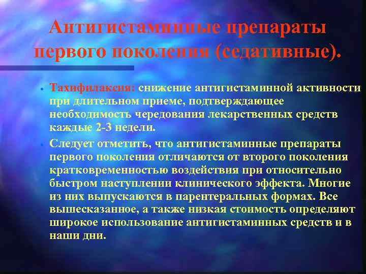 Антигистаминные препараты первого поколения (седативные). · · Тахифилаксия: снижение антигистаминной активности при длительном приеме,