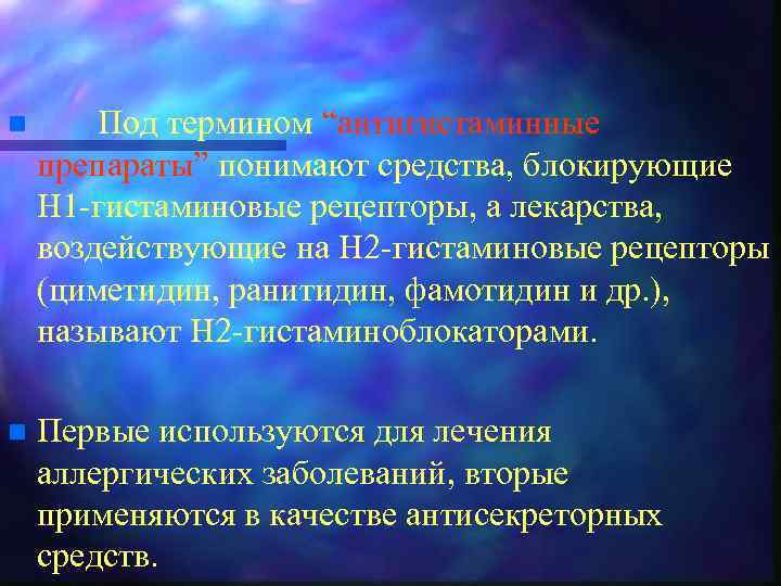 n Под термином “антигистаминные препараты” понимают средства, блокирующие Н 1 -гистаминовые рецепторы, а лекарства,