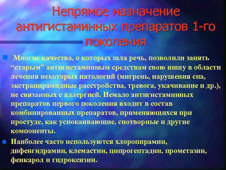 Непрямое назначение антигистаминных препаратов 1 -го поколения n Многие качества, о которых шла речь,