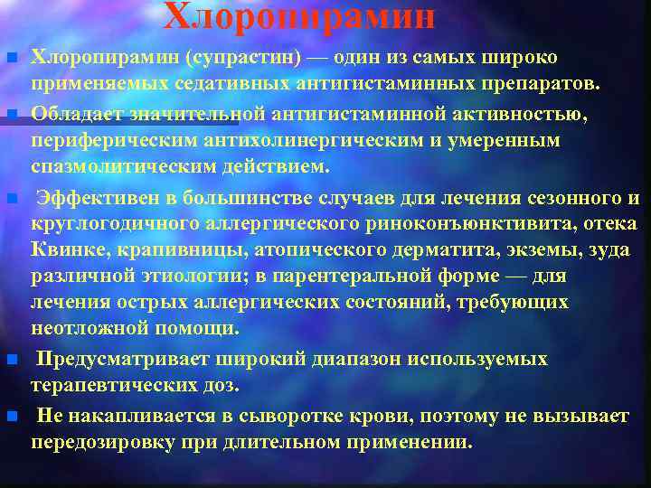 Хлоропирамин n n n Хлоропирамин (супрастин) — один из самых широко применяемых седативных антигистаминных