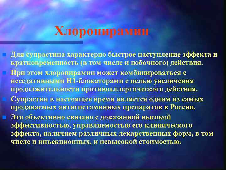 Хлоропирамин n n Для супрастина характерно быстрое наступление эффекта и кратковременность (в том числе