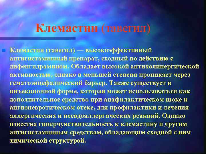 Клемастин (тавегил) n Клемастин (тавегил) — высокоэффективный антигистаминный препарат, сходный по действию с дифенгидрамином.