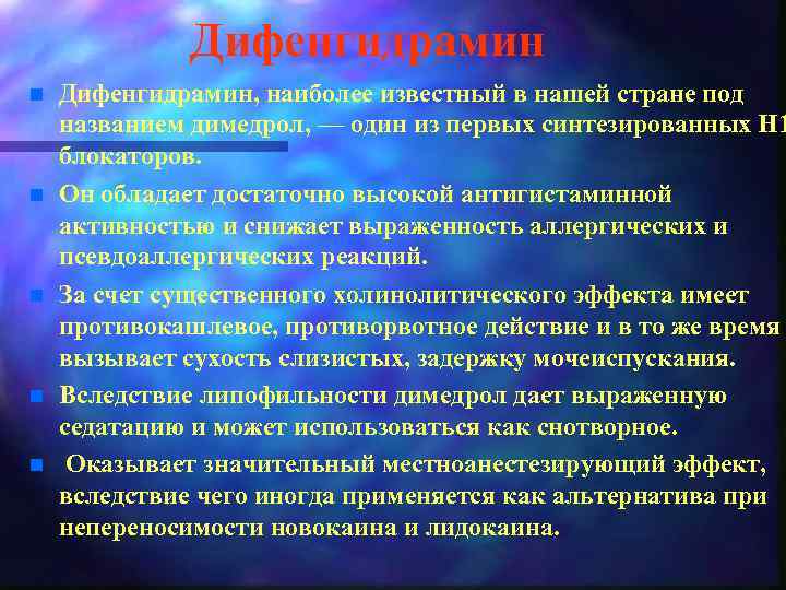 Дифенгидрамин n n n Дифенгидрамин, наиболее известный в нашей стране под названием димедрол, —