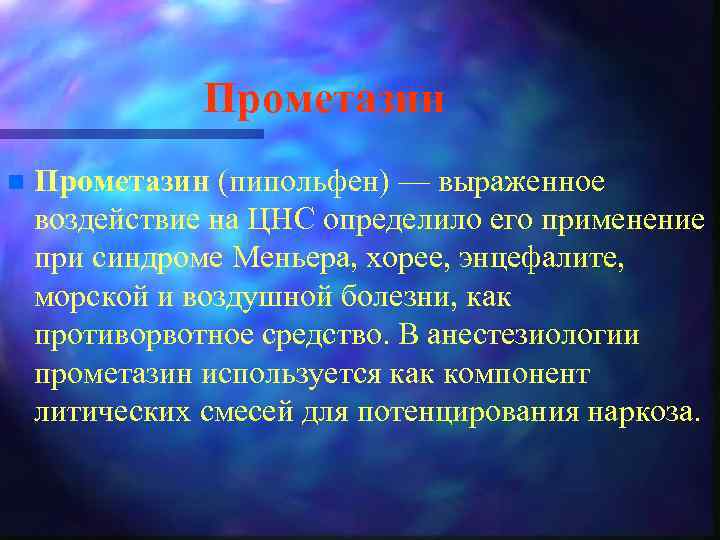 Прометазин n Прометазин (пипольфен) — выраженное воздействие на ЦНС определило его применение при синдроме