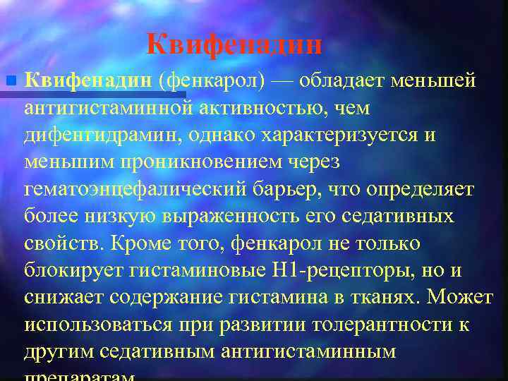 Квифенадин n Квифенадин (фенкарол) — обладает меньшей антигистаминной активностью, чем дифенгидрамин, однако характеризуется и