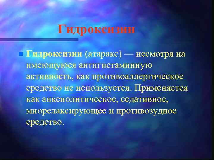 Гидроксизин n Гидроксизин (атаракс) — несмотря на имеющуюся антигистаминную активность, как противоаллергическое средство не