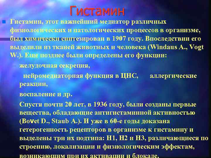 Гистамин n Гистамин, этот важнейший медиатор различных физиологических и патологических процессов в организме, был