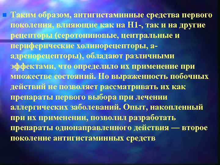 n Таким образом, антигистаминные средства первого поколения, влияющие как на Н 1 -, так