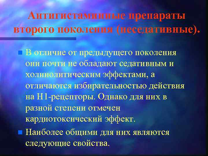 Антигистаминные препараты второго поколения (неседативные). В отличие от предыдущего поколения они почти не обладают