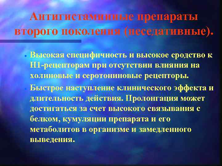 Антигистаминные препараты второго поколения (неседативные). · · Высокая специфичность и высокое сродство к Н