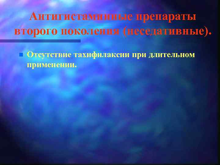 Антигистаминные препараты второго поколения (неседативные). n Отсутствие тахифилаксии при длительном применении. 