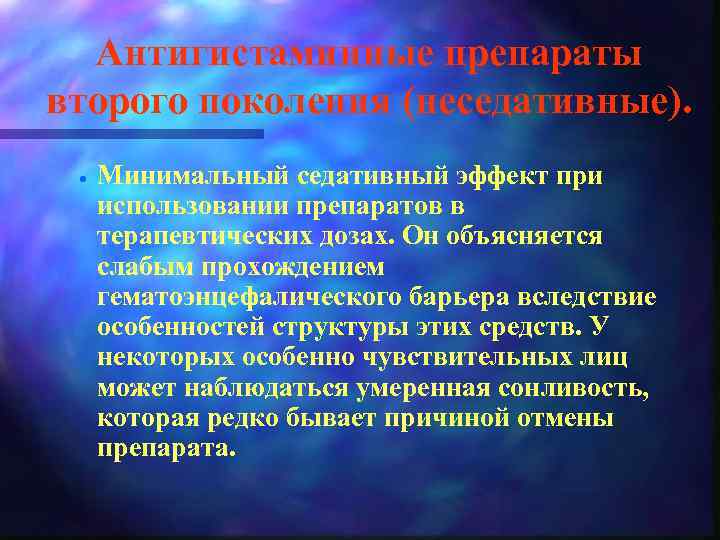 Антигистаминные препараты второго поколения (неседативные). · Минимальный седативный эффект при использовании препаратов в терапевтических