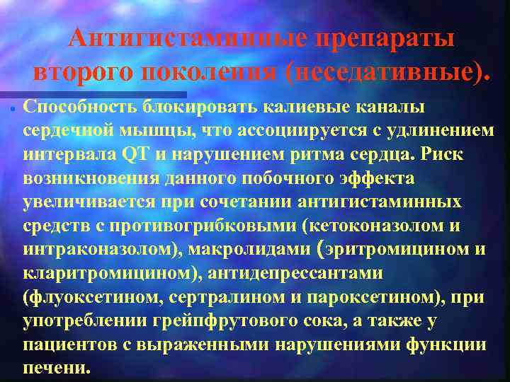 Антигистаминные препараты второго поколения (неседативные). · Способность блокировать калиевые каналы сердечной мышцы, что ассоциируется