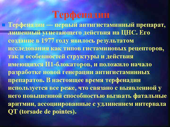 Терфенадин n Терфенадин — первый антигистаминный препарат, лишенный угнетающего действия на ЦНС. Его создание