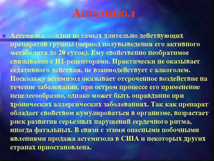 Астемизол n Астемизол — один из самых длительно действующих препаратов группы (период полувыведения его