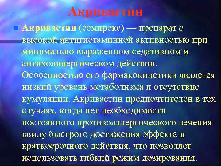 Акривастин n Акривастин (семпрекс) — препарат с высокой антигистаминной активностью при минимально выраженном седативном