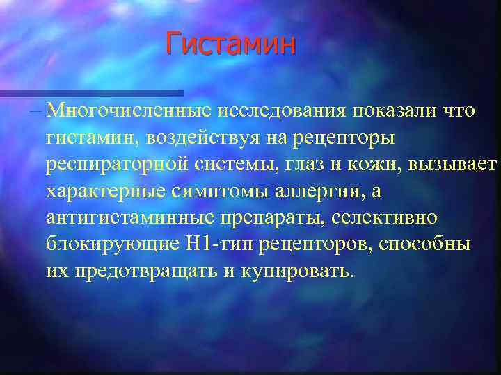 Гистамин – Многочисленные исследования показали что гистамин, воздействуя на рецепторы респираторной системы, глаз и