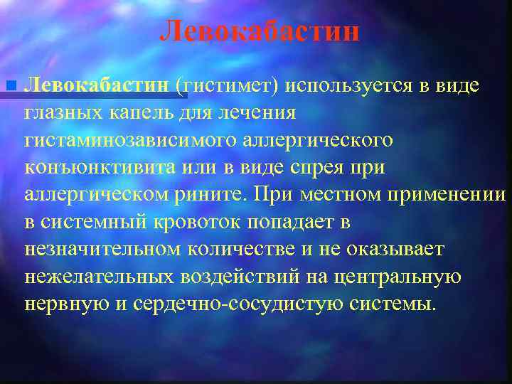 Левокабастин n Левокабастин (гистимет) используется в виде глазных капель для лечения гистаминозависимого аллергического конъюнктивита