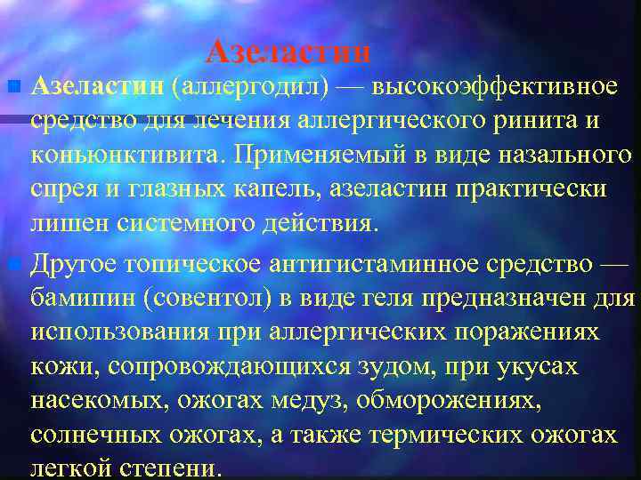 Азеластин (аллергодил) — высокоэффективное средство для лечения аллергического ринита и коньюнктивита. Применяемый в виде