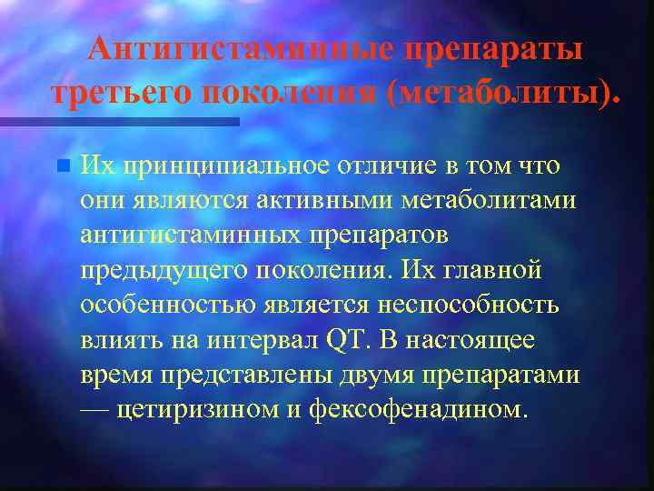 Антигистаминные препараты третьего поколения (метаболиты). n Их принципиальное отличие в том что они являются