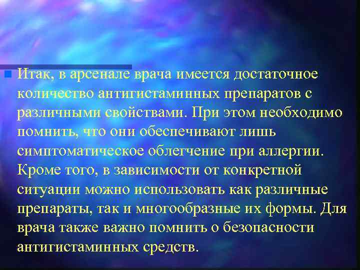 n Итак, в арсенале врача имеется достаточное количество антигистаминных препаратов с различными свойствами. При