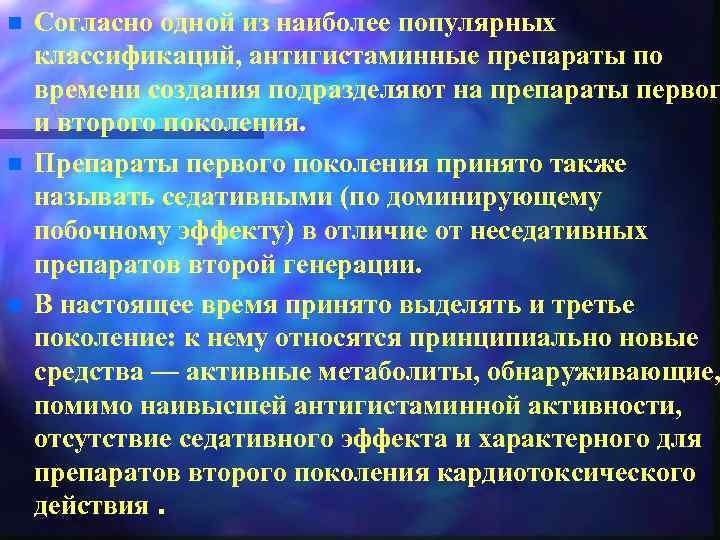 n n n Согласно одной из наиболее популярных классификаций, антигистаминные препараты по времени создания