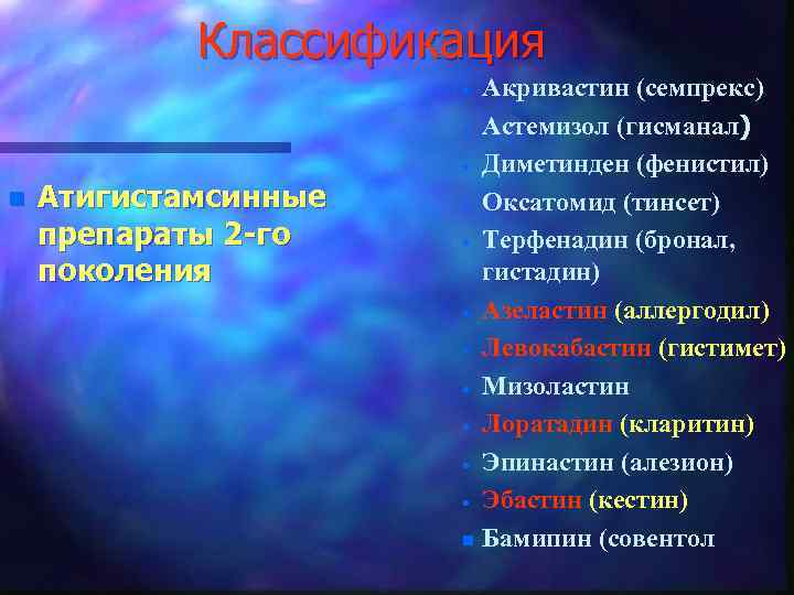 Классификация Акривастин (семпрекс) · Астемизол (гисманал) · Диметинден (фенистил) · Оксатомид (тинсет) · Терфенадин