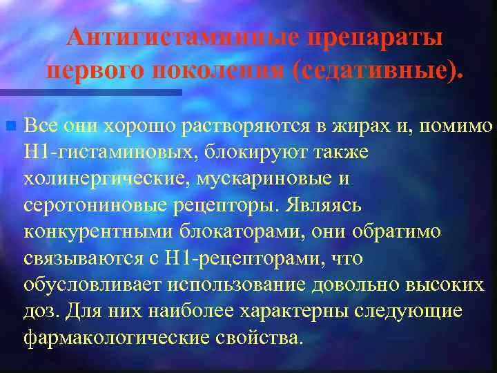 Антигистаминные препараты первого поколения (седативные). n Все они хорошо растворяются в жирах и, помимо