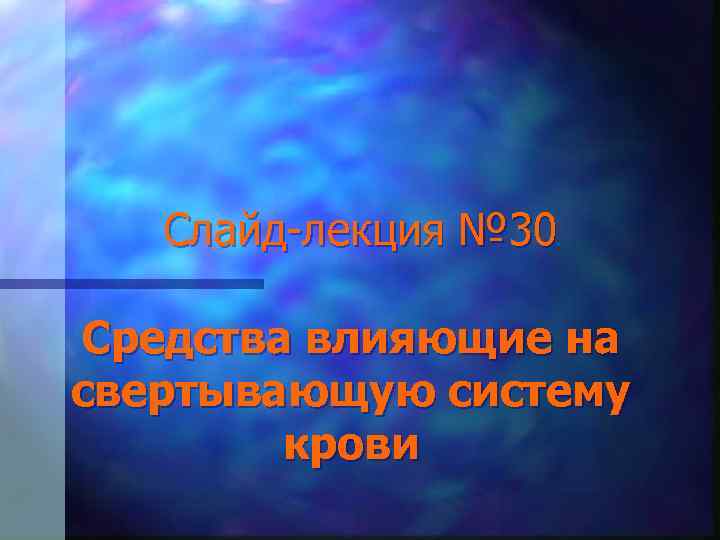 Слайд-лекция № 30 Средства влияющие на свертывающую систему крови 