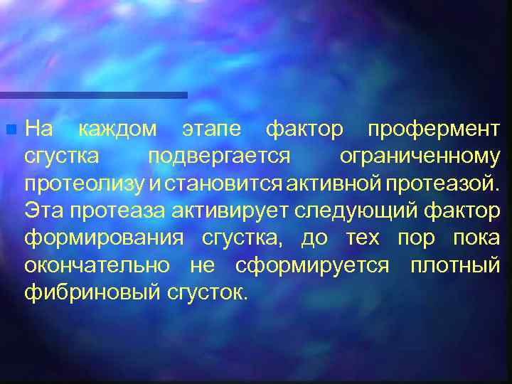 n На каждом этапе фактор профермент сгустка подвергается ограниченному протеолизу и становится активной протеазой.