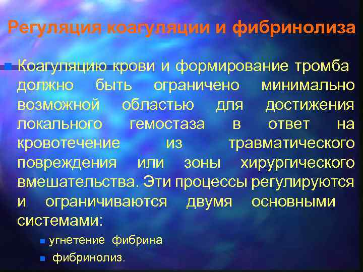 Регуляция коагуляции и фибринолиза n Коагуляцию крови и формирование тромба должно быть ограничено минимально