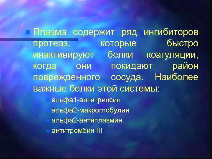 n Плазма содержит ряд ингибиторов протеаз, которые быстро инактивируют белки коагуляции, когда они покидают